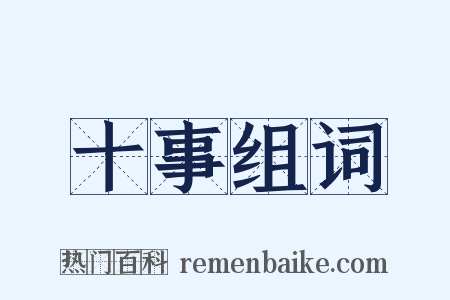 十事组词是什么意思的图片